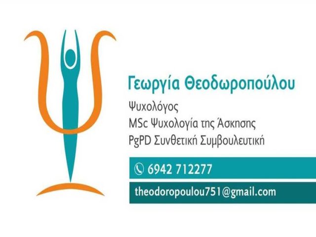 ΨΥΧΟΛΟΓΟΣ ΚΥΠΑΡΙΣΣΙΑ | ΘΕΟΔΩΡΟΠΟΥΛΟΥ ΓΕΩΡΓΙΑ