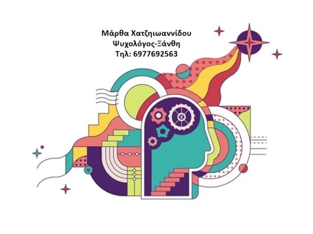 ΨΥΧΟΛΟΓΟΣ ΞΑΝΘΗ ΧΑΤΖΗΙΩΑΝΝΙΔΟΥ ΜΑΡΘΑ