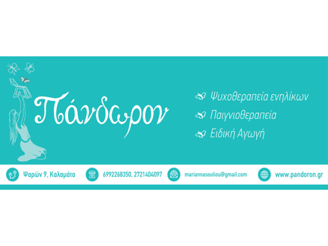 ΨΥΧΟΛΟΓΟΣ ΥΓΕΙΑΣ ΚΑΛΑΜΑΤΑ | ΠΑΝΔΩΡΟΝ ΣΟΥΛΙΟΥ ΜΑΡΙΑΝΝΑ