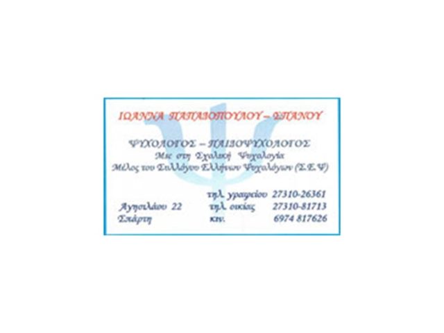 ΨΥΧΟΛΟΓΟΣ ΨΥΧΟΘΕΡΑΠΕΥΤΗΣ ΣΠΑΡΤΗ | ΣΠΑΝΟΥ ΙΩΑΝΝΑ