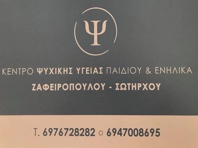 ΨΥΧΟΛΟΓΟΣ ΨΥΧΟΘΕΡΑΠΕΥΤΡΙΑ ΑΓΙΑ ΠΑΡΑΣΚΕΥΗ | ΚΕΝΤΡΟ ΨΥΧΙΚΗΣ ΥΓΕΙΑΣ ΠΑΙΔΙΟΥ ΚΑΙ ΕΝΗΛΙΚΑ ΖΑΦΕΙΡΟΠΟΥΛΟΥ-ΣΩΤΗΡΧΟΥ