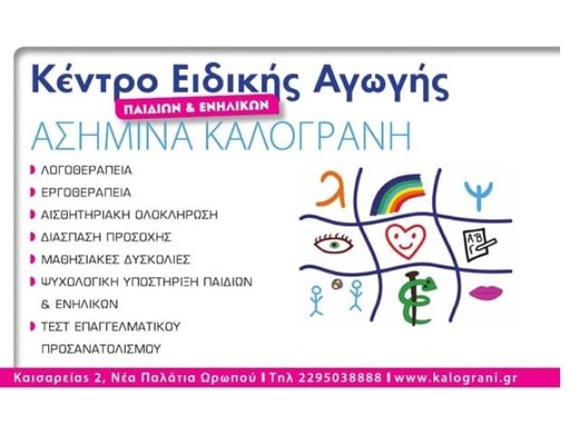 ΨΥΧΟΛΟΓΟΣ ΩΡΩΠΟΣ ΚΑΛΟΓΡΑΝΗ ΑΣΗΜΙΝΑ