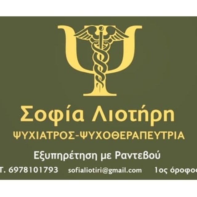 Ψυχίατρος Ψυχοθεραπεύτρια Κατερίνη | Λιοτήρη Σοφία