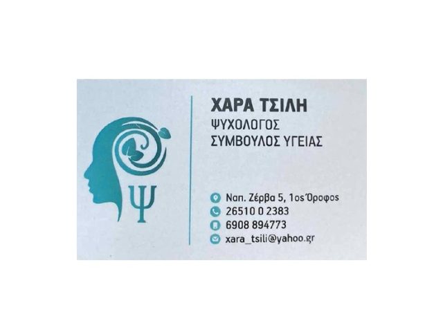 Ψυχολόγος Παιδοψυχολόγος Ιωάννινα Τσίλη Χαρά