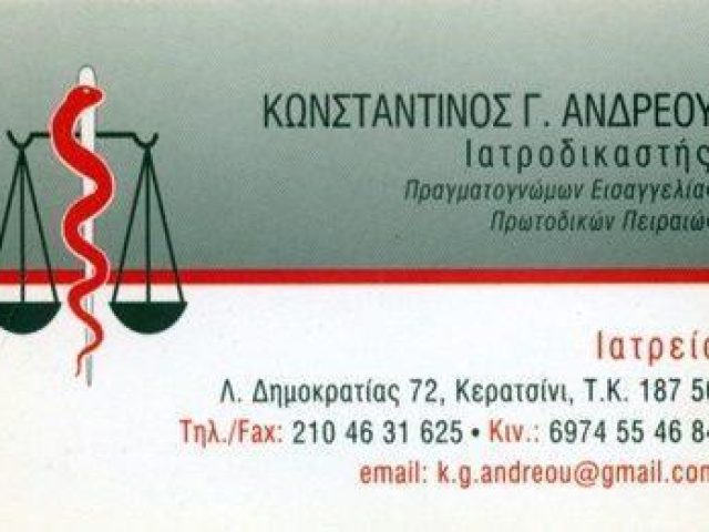 ΙΑΤΡΟΔΙΚΑΣΤΗΣ | ΑΝΔΡΕΟΥ ΚΩΝΣΤΑΝΤΙΝΟΣ | ΑΘΗΝΑ-ΚΕΡΑΤΣΙΝΙ
