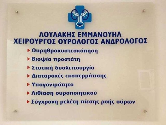 ΧΕΙΡΟΥΡΓΟΣ ΟΥΡΟΛΟΓΟΣ-ΑΝΔΡΟΛΟΓΟΣ | ΛΟΥΛΑΚΗΣ ΕΜΜΑΝΟΥΗΛ | ΗΡΑΚΛΕΙΟ ΚΡΗΤΗΣ