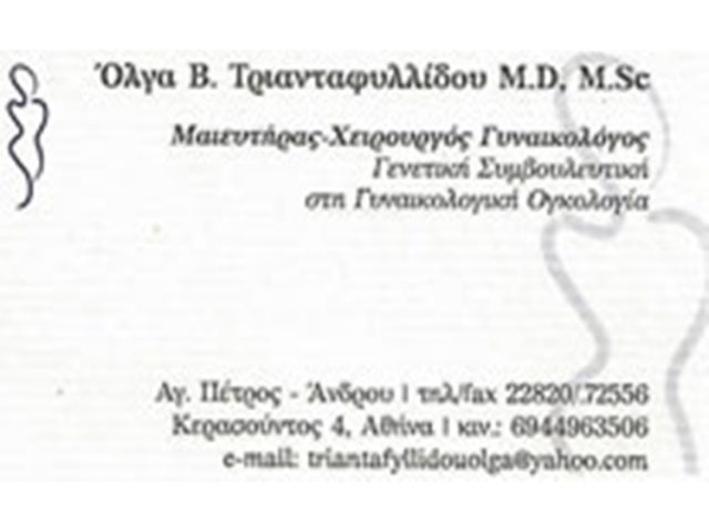 ΓΥΝΑΙΚΟΛΟΓΟΣ ΜΑΙΕΥΤΗΡΑΣ ΑΝΔΡΟΣ | ΤΡΙΑΝΤΑΦΥΛΛΙΔΟΥ ΟΛΓΑ