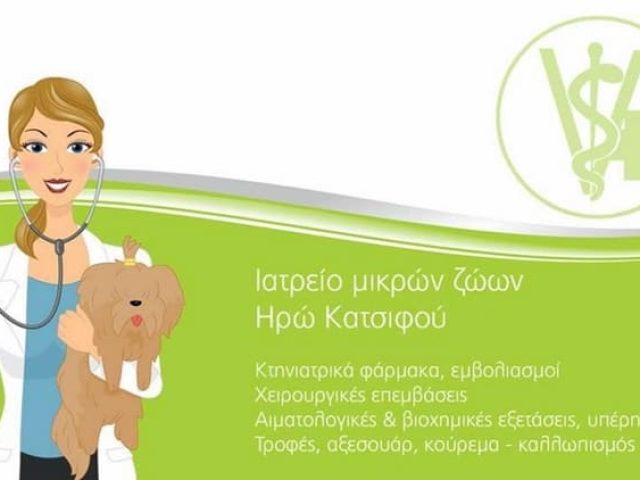 ΚΤΗΝΙΑΤΡΟΣ ΚΑΡΔΙΤΣΑ | ΙΑΤΡΕΙΟ ΜΙΚΡΩΝ ΖΩΩΝ ΚΑΤΣΙΦΟΥ ΗΡΩ