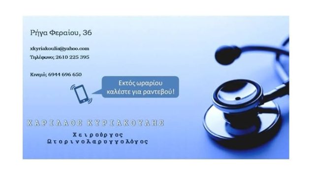 ΩΡΛ Πάτρα | Κυριακούλης Χαρίλαος Ωτορυνολαρυγγολόγος