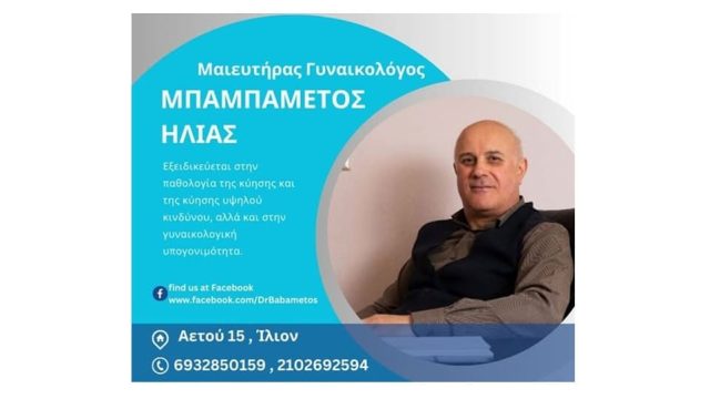 Μαιευτήρας Γυναικολόγος Ίλιον | Μπαμπαμέτος Ηλίας