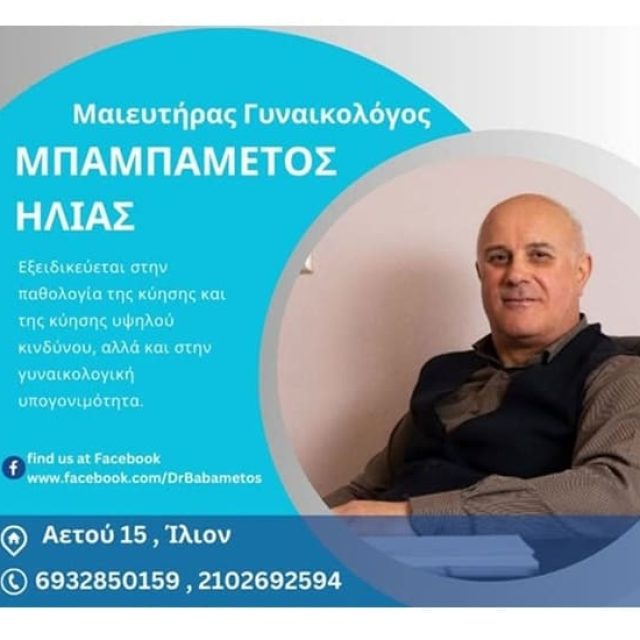 Μαιευτήρας Γυναικολόγος Ίλιον | Μπαμπαμέτος Ηλίας