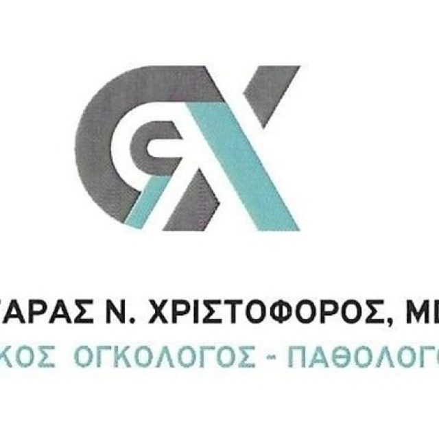 Ογκολόγος Λάρισα | Αστάρας Χριστόφορος MD-PhD
