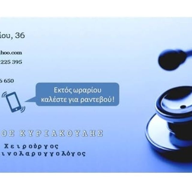 ΩΡΛ Πάτρα | Κυριακούλης Χαρίλαος Ωτορυνολαρυγγολόγος