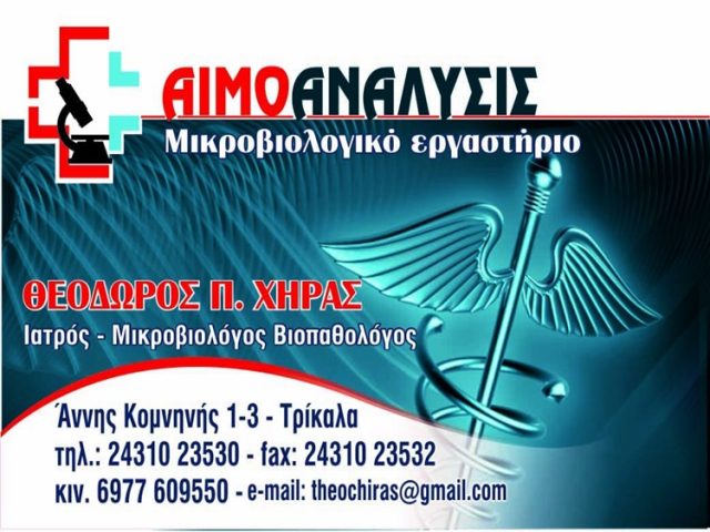 ΜΙΚΡΟΒΙΟΛΟΓΙΚΟ ΒΙΟΠΑΘΟΛΟΓΙΚΟ ΕΡΓΑΣΤΗΡΙΟ ΤΡΙΚΑΛΑ | ΑΙΜΟΑΝΑΛΥΣΙΣ