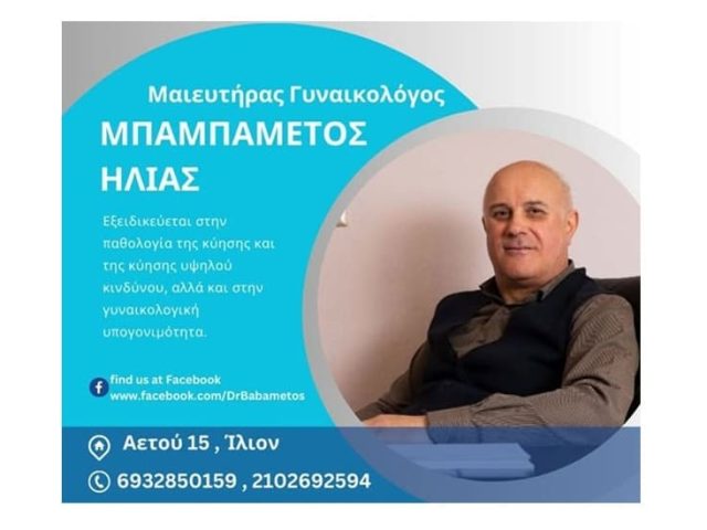 Μαιευτήρας Γυναικολόγος Ίλιον | Μπαμπαμέτος Ηλίας