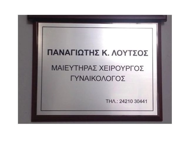 Μαιευτήρας Γυναικολόγος Βόλος | Λούτσος Παναγιώτης