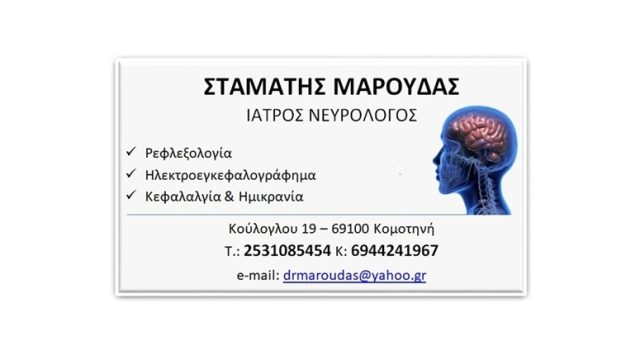 Νευρολόγος Κομοτηνή | Μαρούδας Σταμάτης