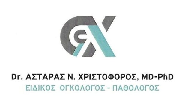 Ογκολόγος Λάρισα | Αστάρας Χριστόφορος MD-PhD