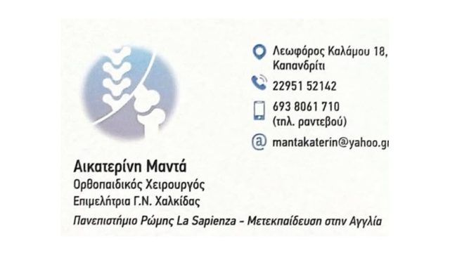 Ορθοπαιδικός Καπανδρίτι Αττικής | Μαντά Αικατερίνη