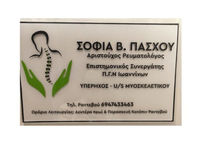 Ρευματολόγος Ιωάννινα | Πάσχου Σοφία