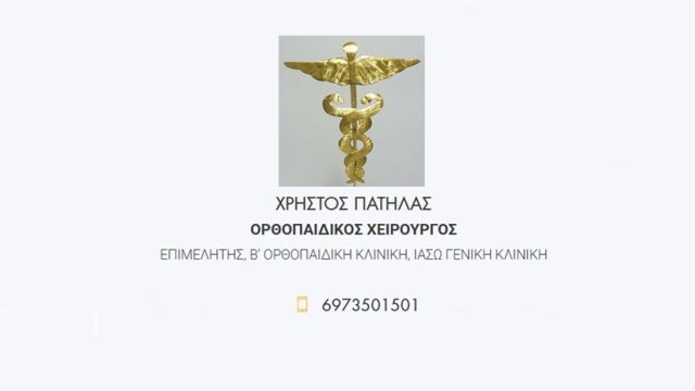 Χειρουργός Ορθοπαιδικός Μαρούσι | Πατήλας Χρήστος