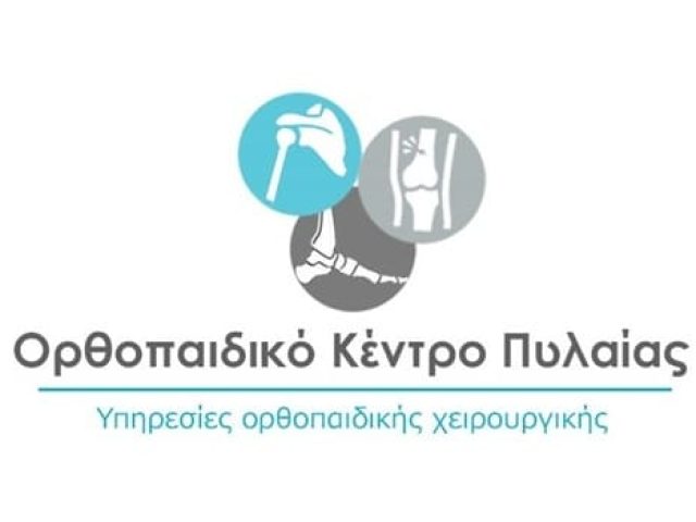 Ορθοπαιδικός Πυλαία | Ορθοπαιδικό Κέντρο Πυλαίας