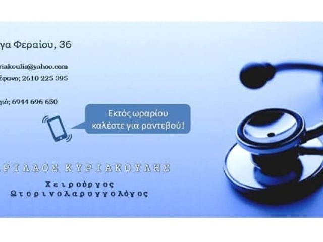 ΩΡΛ Πάτρα | Κυριακούλης Χαρίλαος Ωτορυνολαρυγγολόγος