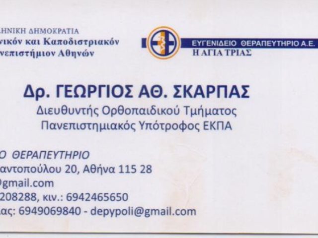 ΧΕΙΡΟΥΡΓΟΣ ΟΡΘΟΠΕΔΙΚΟΣ ΚΑΛΥΒΙΑ ΑΤΤΙΚΗΣ | ΣΚΑΡΠΑΣ ΓΕΩΡΓΙΟΣ