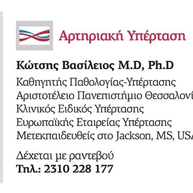 Παθολόγος Θεσσαλονίκη | Κώτσης Βασίλειος