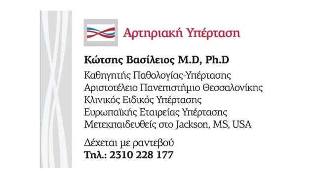 Παθολόγος Θεσσαλονίκη | Κώτσης Βασίλειος