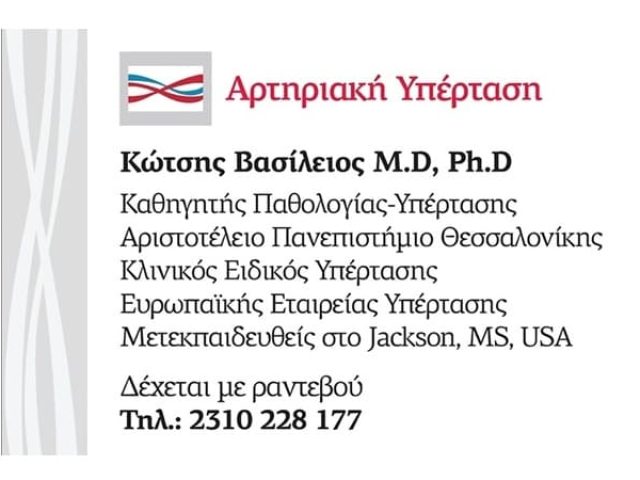 Παθολόγος Θεσσαλονίκη | Κώτσης Βασίλειος