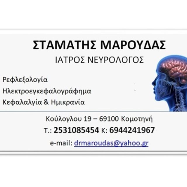 Νευρολόγος Κομοτηνή | Μαρούδας Σταμάτης