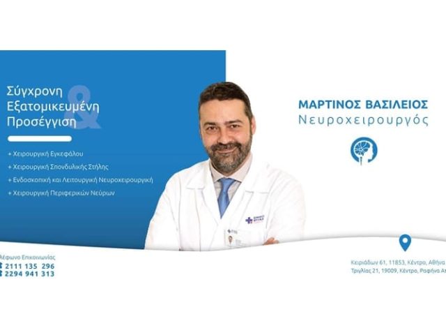 ΝΕΥΡΟΧΕΙΡΟΥΡΓΟΣ ΡΑΦΗΝΑ | ΜΑΡΤΙΝΟΣ ΒΑΣΙΛΕΙΟΣ