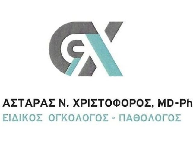 Ογκολόγος Λάρισα | Αστάρας Χριστόφορος MD-PhD