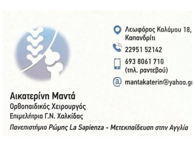 Ορθοπαιδικός Καπανδρίτι Αττικής | Μαντά Αικατερίνη