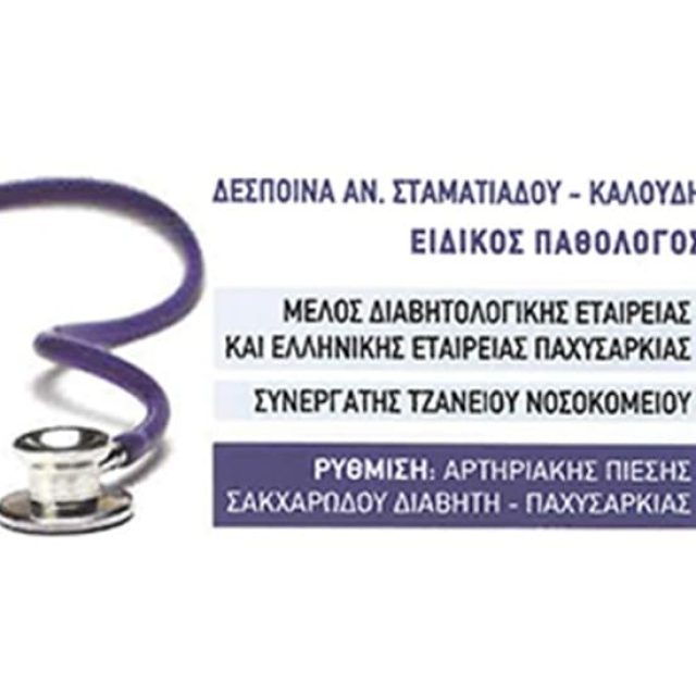 Παθολόγος Κέρκυρα | Σταματιάδου Δέσποινα