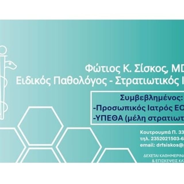 Παθολόγος Λιτόχωρο | Σίσκος Φώτιος