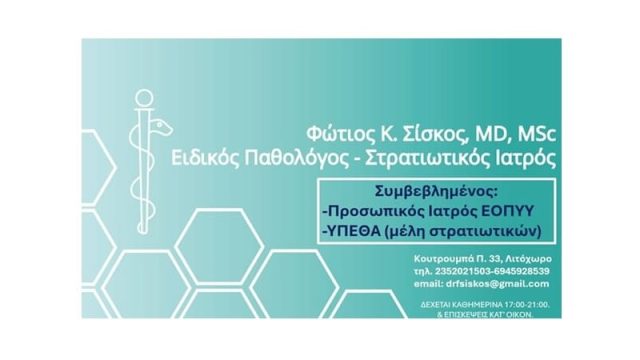 Παθολόγος Λιτόχωρο | Σίσκος Φώτιος
