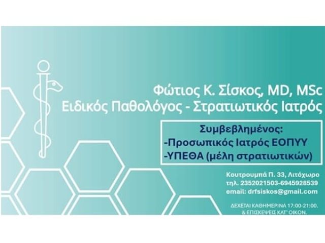 Παθολόγος Λιτόχωρο | Σίσκος Φώτιος