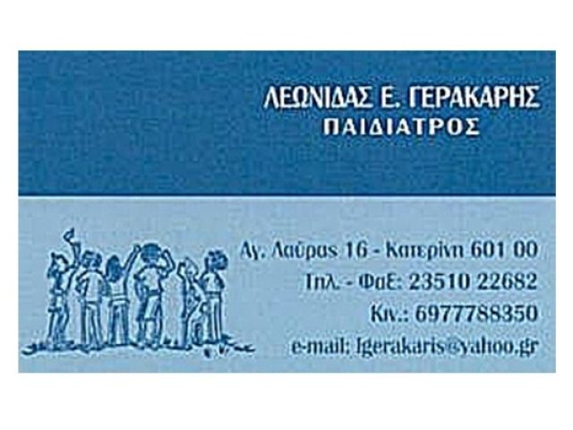 Παιδίατρος Κατερίνη | Γερακάρης Λεωνίδας