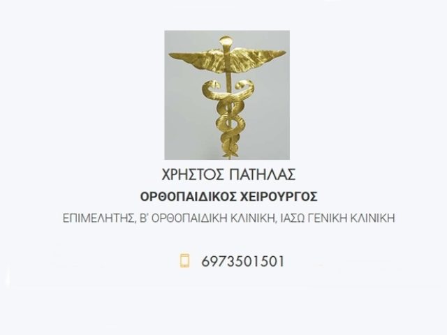 Χειρουργός Ορθοπαιδικός Μαρούσι | Πατήλας Χρήστος