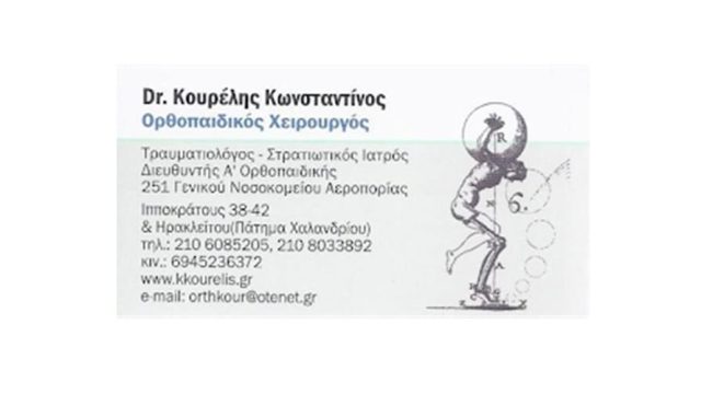 Χειρουργός-Ορθοπαιδικός Χαλάνδρι | Κουρέλης Κωνσταντίνος