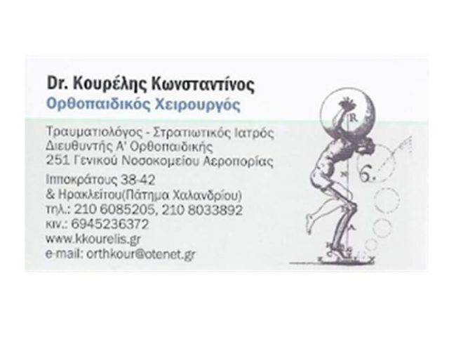 Χειρουργός-Ορθοπαιδικός Χαλάνδρι | Κουρέλης Κωνσταντίνος