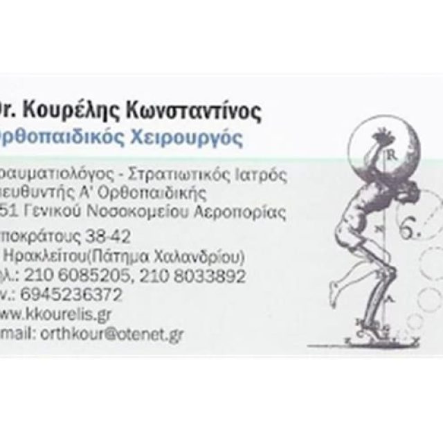Χειρουργός-Ορθοπαιδικός Χαλάνδρι | Κουρέλης Κωνσταντίνος