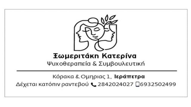 Ψυχολόγος Ιεράπετρα | Ξωμεριτάκη Αικατερίνη