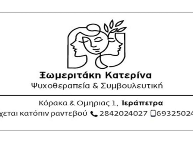 Ψυχολόγος Ιεράπετρα | Ξωμεριτάκη Αικατερίνη