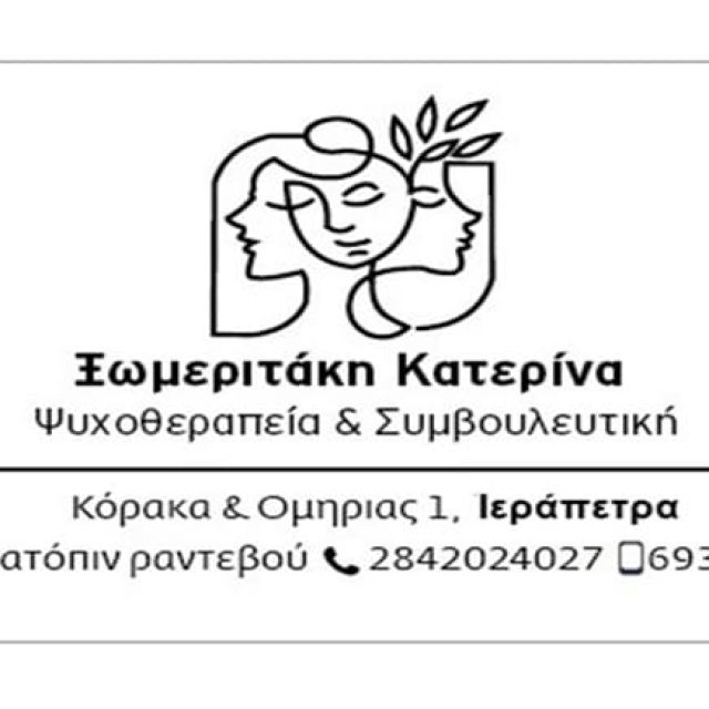 Ψυχολόγος Ιεράπετρα | Ξωμεριτάκη Αικατερίνη
