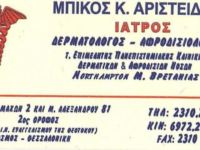 ΔΕΡΜΑΤΟΛΟΓΟΣ-ΑΦΡΟΔΙΣΙΟΛΟΓΟΣ ΕΥΟΣΜΟΣ ΘΕΣΣΑΛΟΝΙΚΗΣ | ΜΠΙΚΟΣ ΑΡΙΣΤΕΙΔΗΣ
