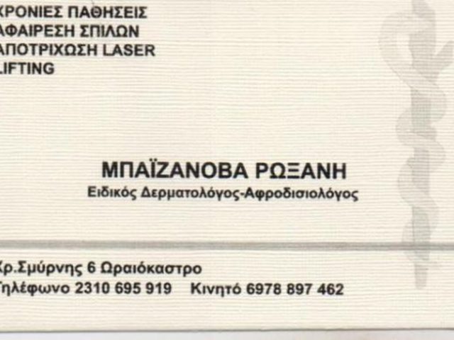 ΔΕΡΜΑΤΟΛΟΓΟΣ-ΑΦΡΟΔΙΣΙΟΛΟΓΟΣ ΩΡΑΙΟΚΑΣΤΡΟ ΘΕΣΣΑΛΟΝΙΚΗΣ | ΜΠΑΙΖΑΝΟΒΑ ΡΑΟΥΣΑΝ