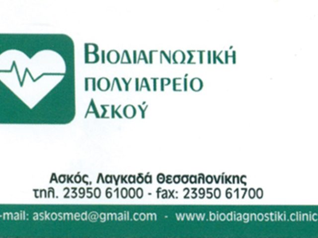 ΔΙΑΓΝΩΣΤΙΚΟ ΙΑΤΡΕΙΟ ΑΣΚΟΣ ΛΑΓΚΑΔΑ | ΒΙΟΔΙΑΓΝΩΣΤΙΚΗ ΠΟΛΥΙΑΤΡΕΙΟ ΑΣΚΟΥ